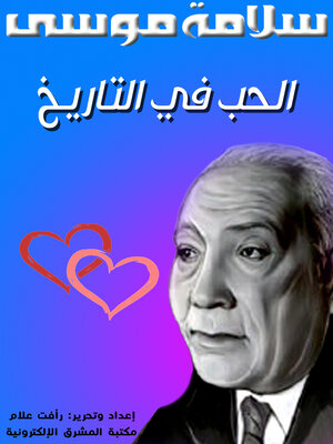 cover image of الحب في التاريخ